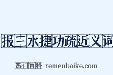 报三水捷功疏近义词是什么意思的图片